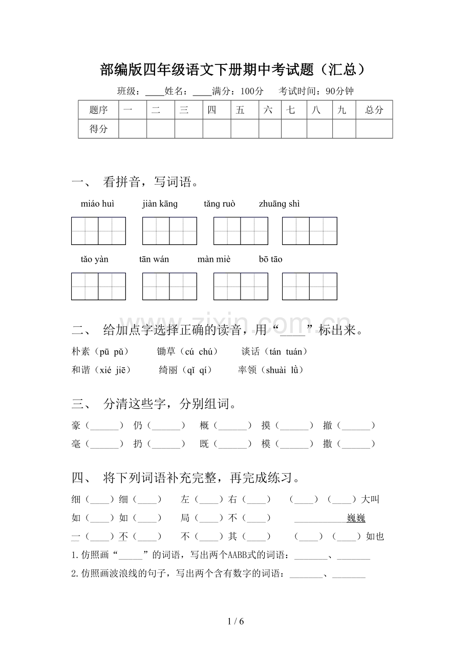 部编版四年级语文下册期中考试题(汇总).doc_第1页