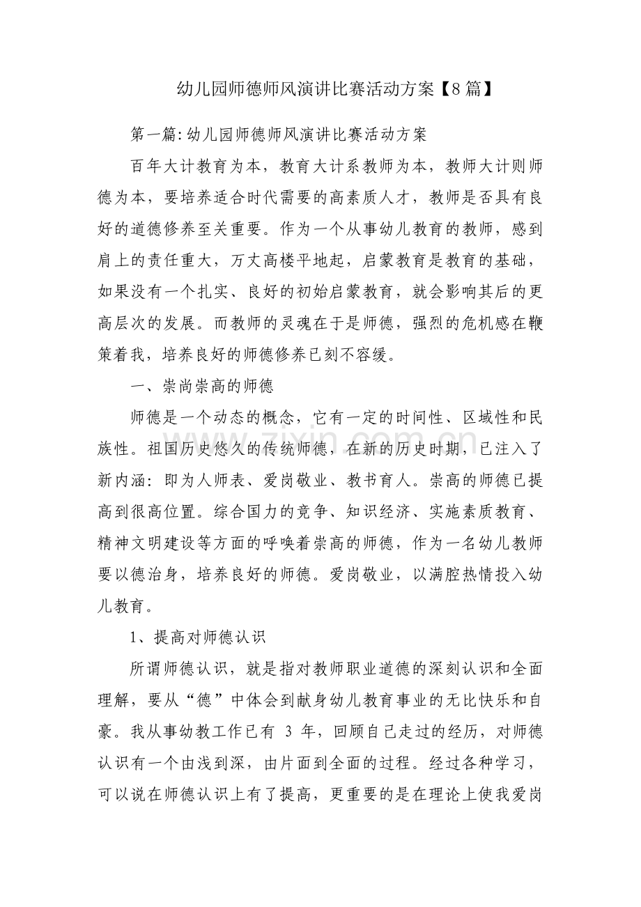 幼儿园师德师风演讲比赛活动方案【8篇】.pdf_第1页