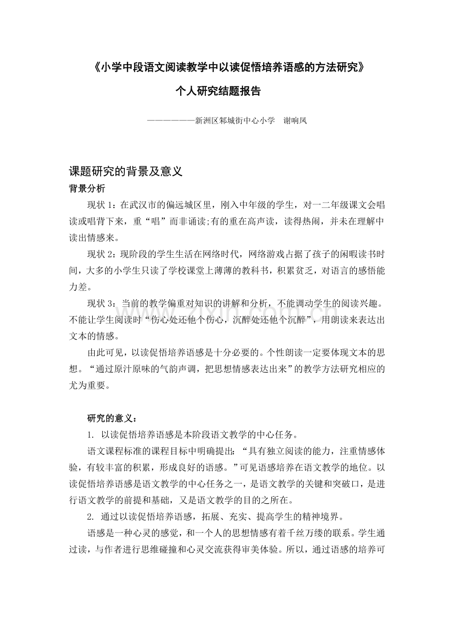 小学中段语文阅读教学中以读促悟培养语感的方法研究.doc_第1页