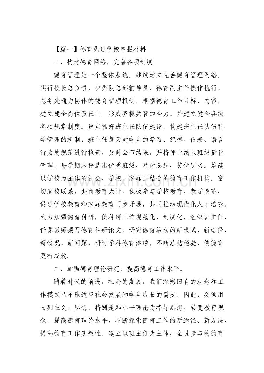 德育先进学校申报材料【7篇】.pdf_第1页