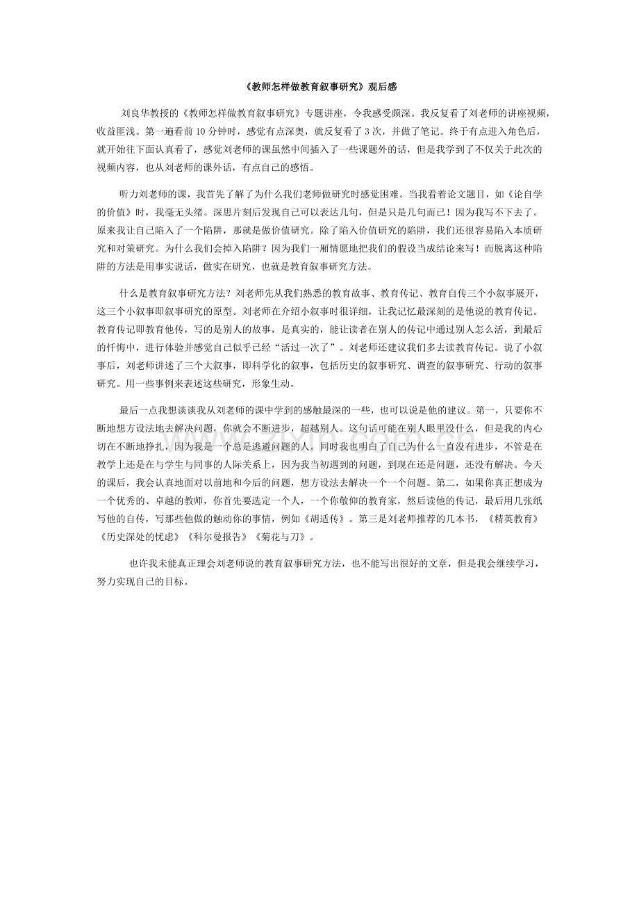 教师怎样做教育叙事研究.docx_第1页