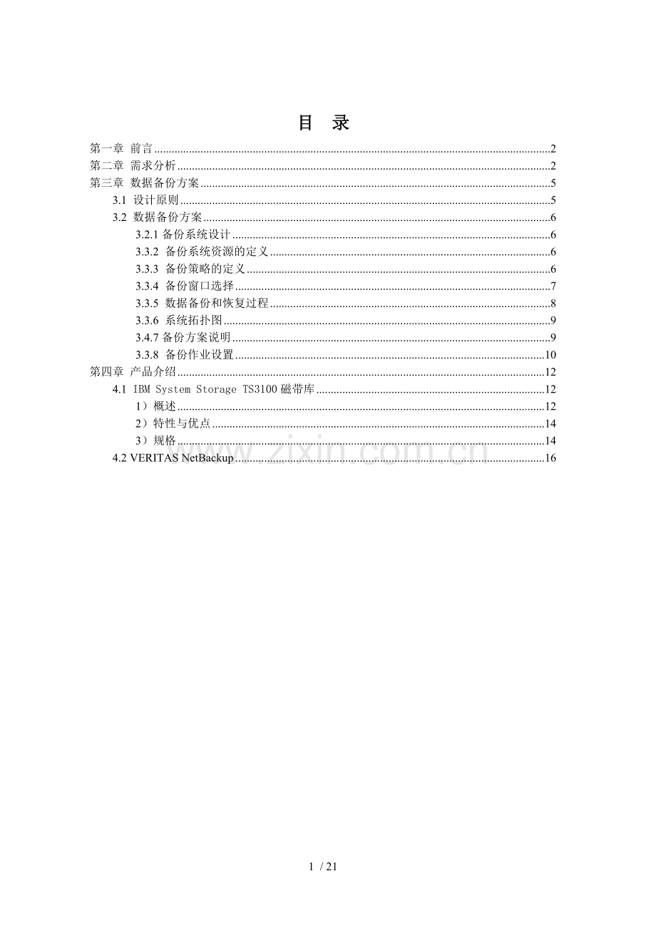 磁带库数据备份整体解决方案.doc_第2页