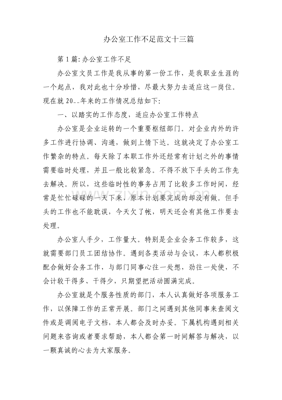 办公室工作不足范文十三篇.pdf_第1页