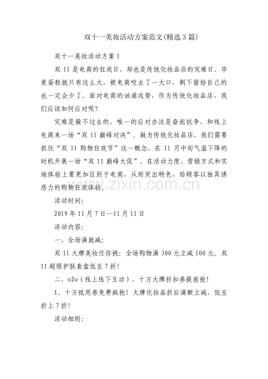 双十一美妆活动方案范文(3篇).pdf_第1页