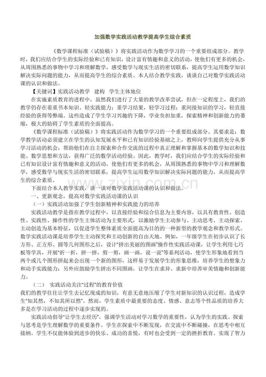 加强数学实践活动教学提高学生综合素质MicrosoftWord文档.doc_第1页