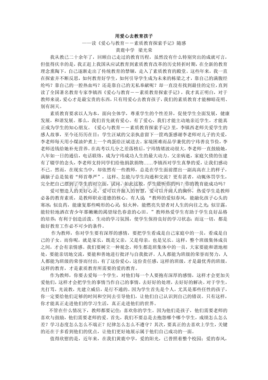 用爱心去做教育.doc_第1页