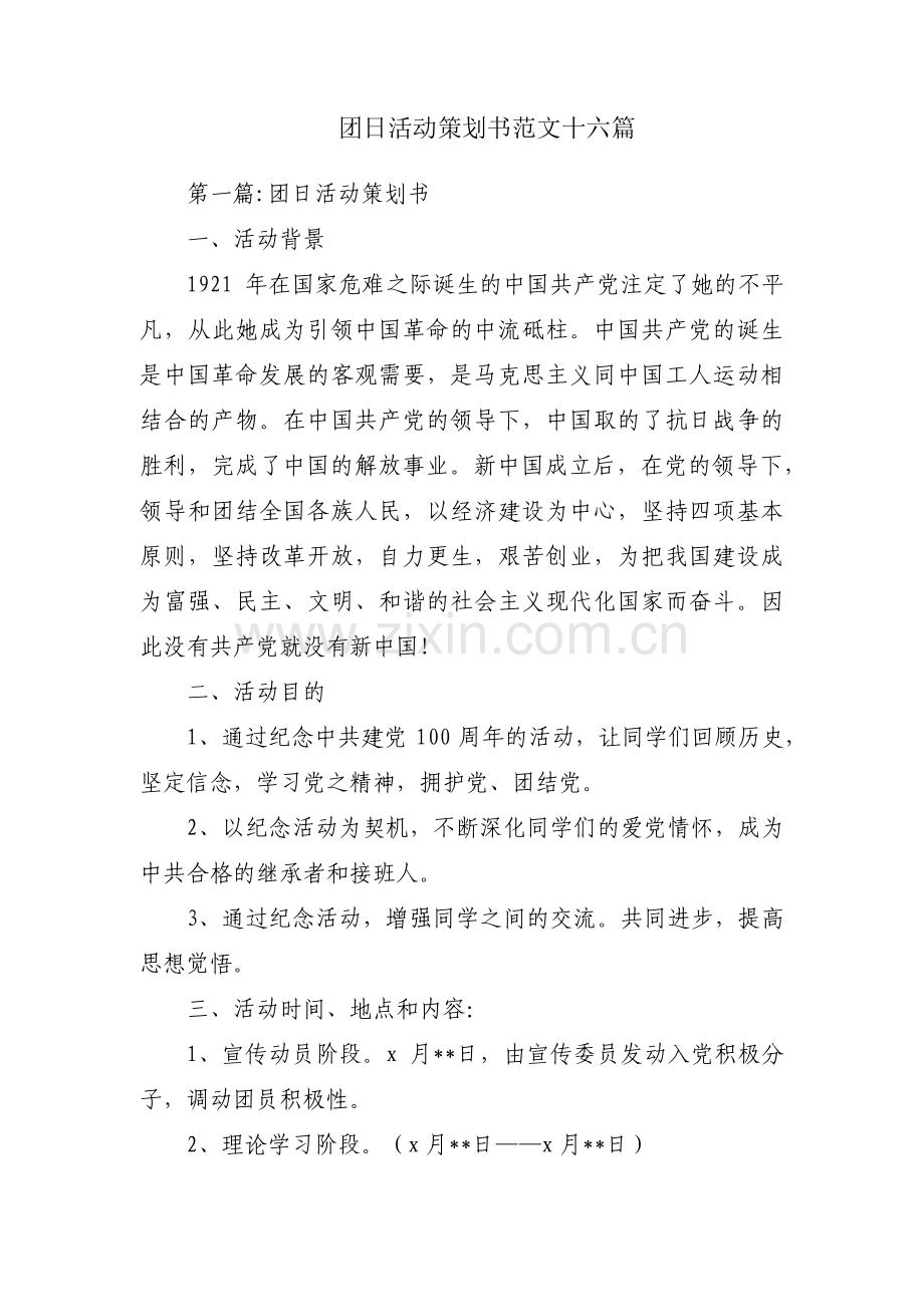 团日活动策划书范文十六篇.pdf_第1页