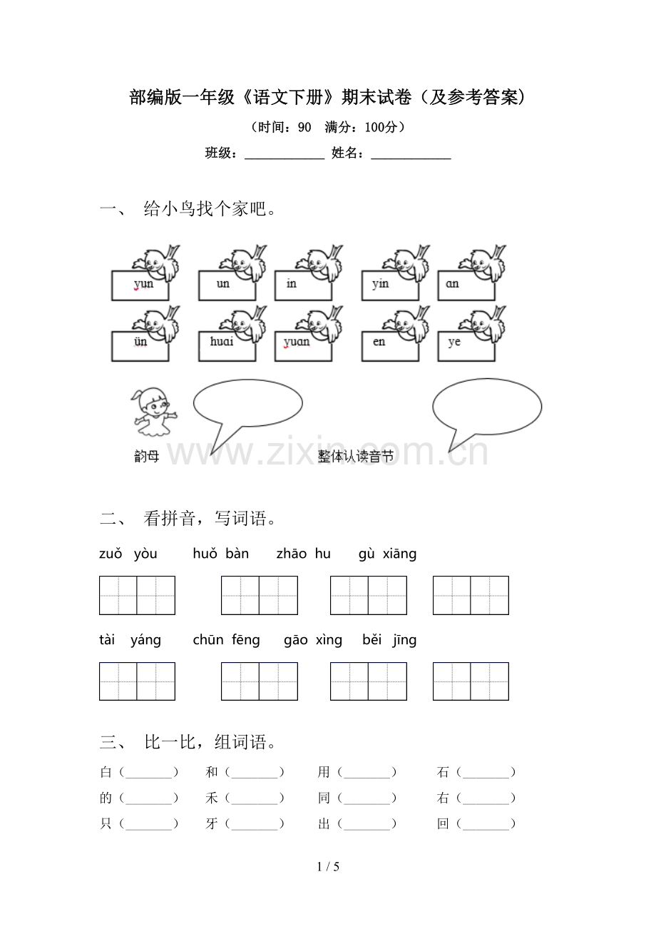 部编版一年级《语文下册》期末试卷(及参考答案).doc_第1页