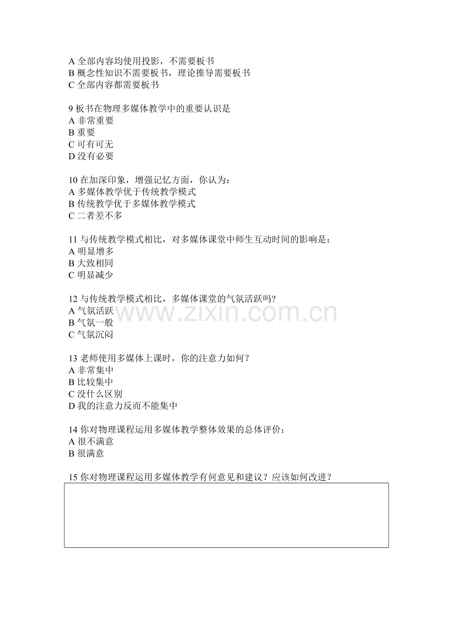关于物理多媒体教学的问卷调查设计.doc_第2页