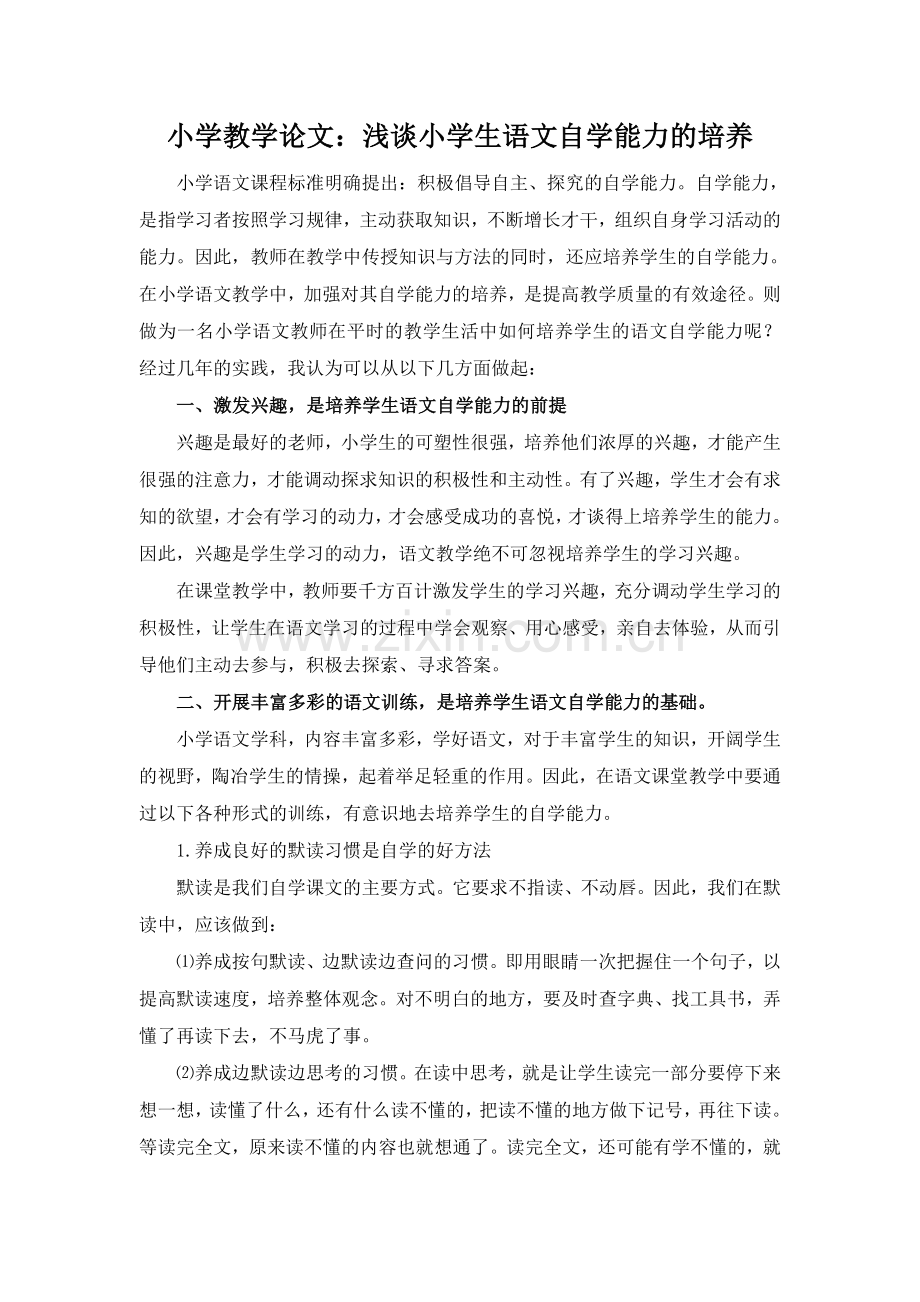 小学教学论文：浅谈小学生语文自学能力的培养.docx_第1页