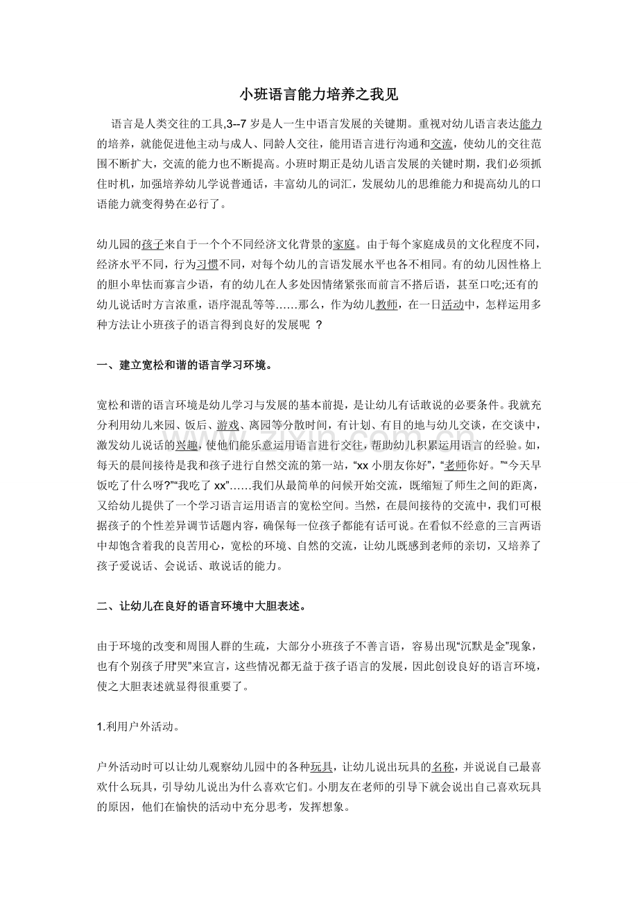 小班语言能力培养之我见.doc_第1页