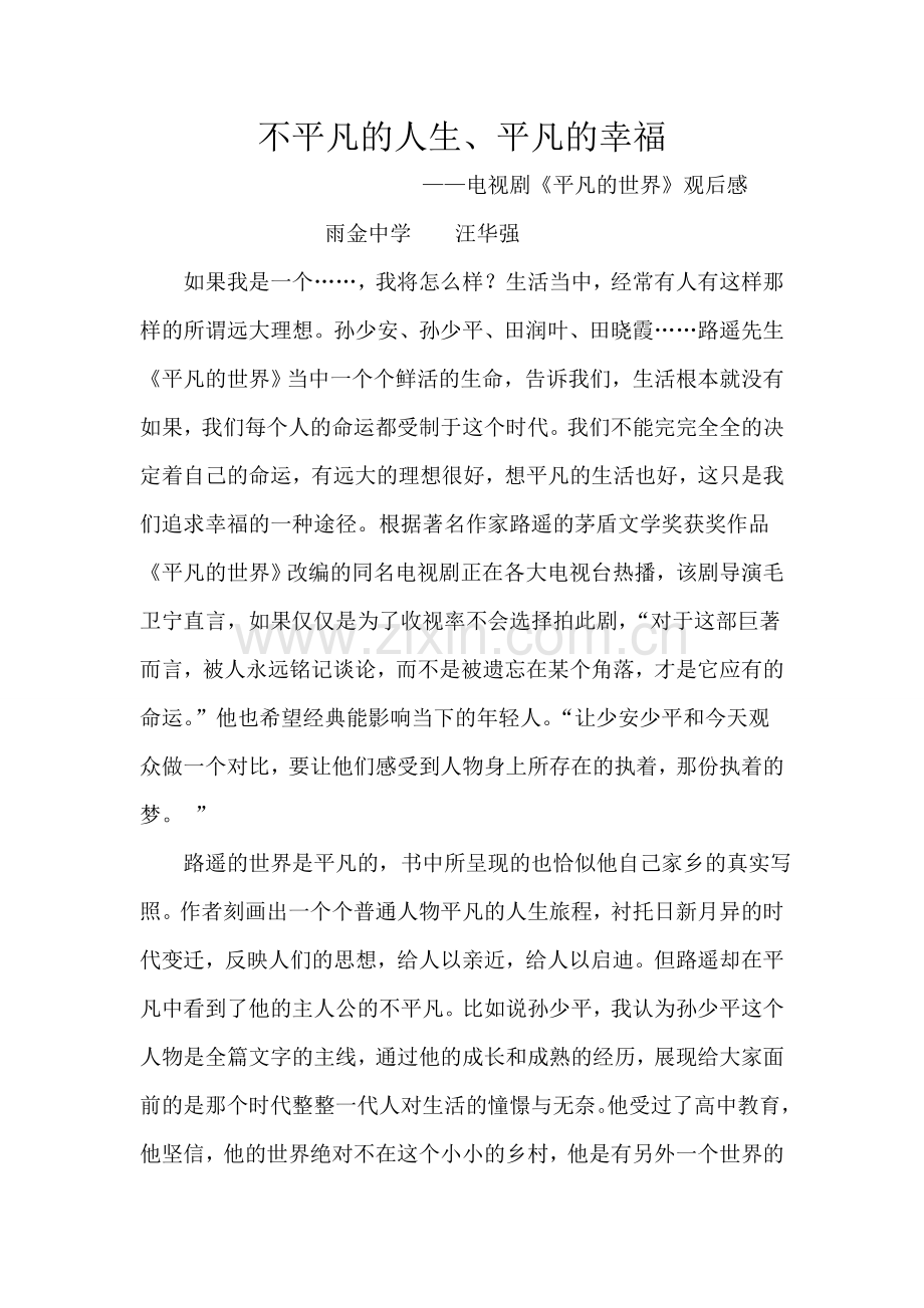 平凡的世界观后感汪华强.doc_第1页