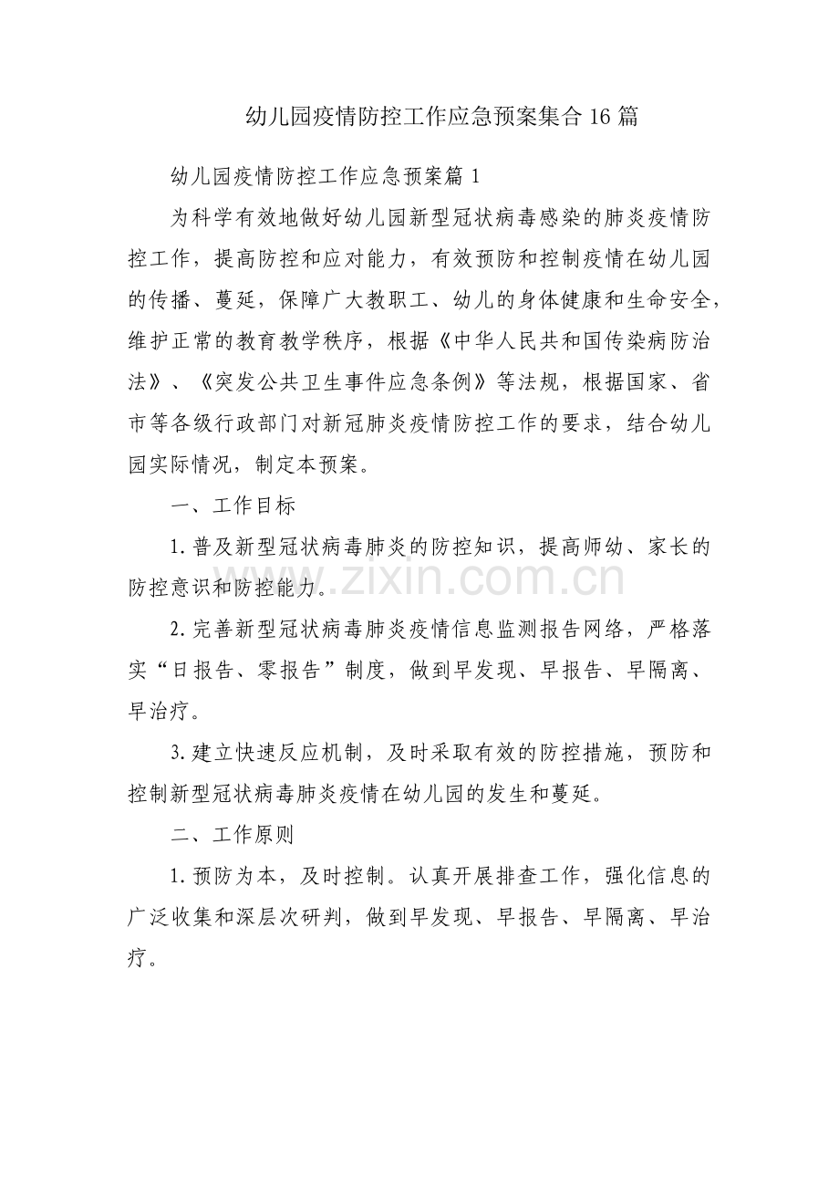 幼儿园疫情防控工作应急预案集合16篇.pdf_第1页