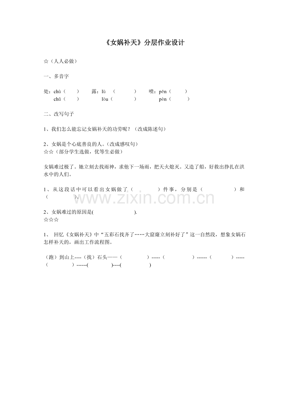 女娲补天分层作业设计.doc_第1页