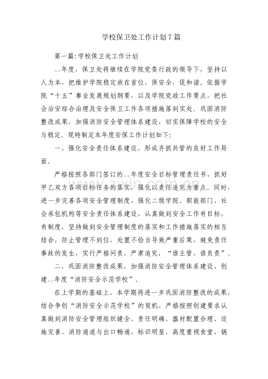 学校保卫处工作计划7篇.pdf_第1页
