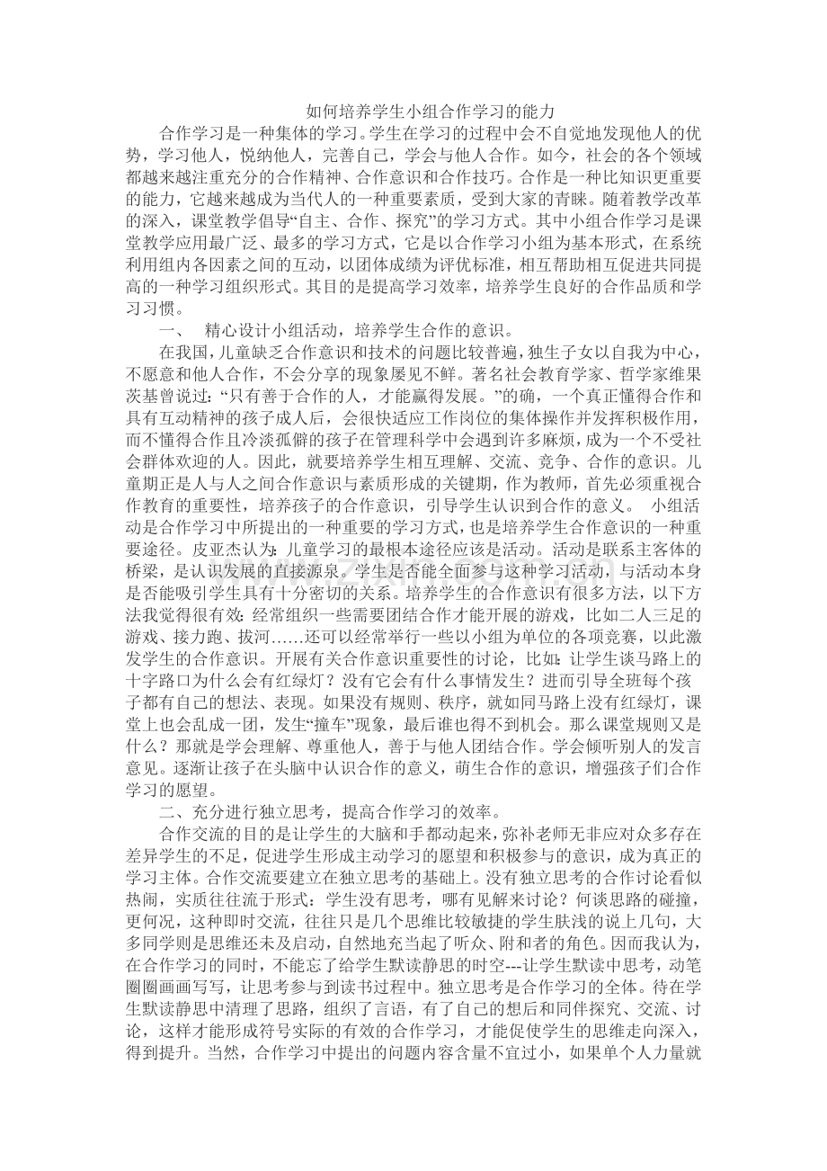 如何培养学生小组合作学习的能力.doc_第1页