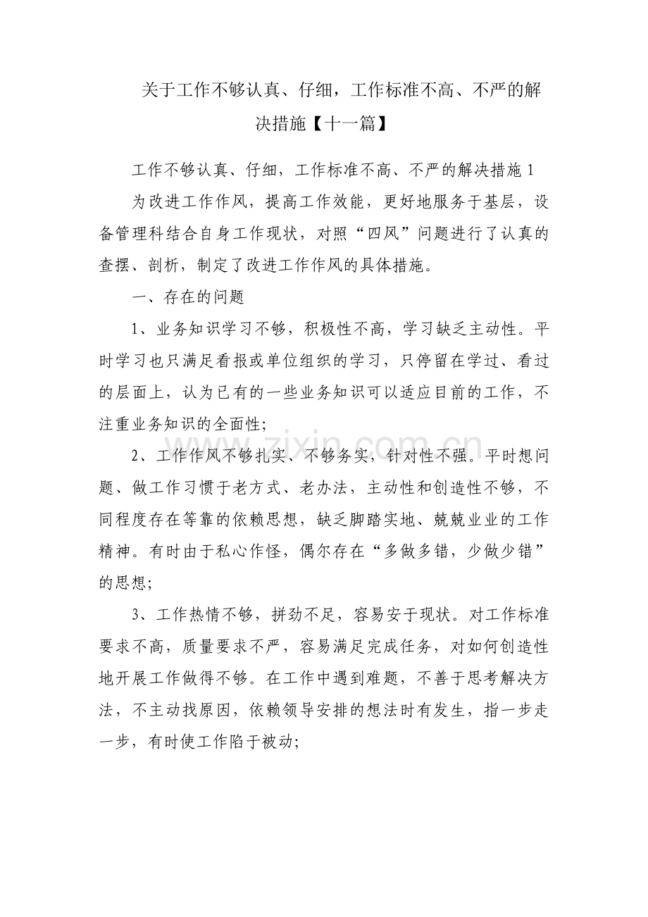 关于工作不够认真、仔细工作标准不高、不严的解决措施【十一篇】.pdf_第1页