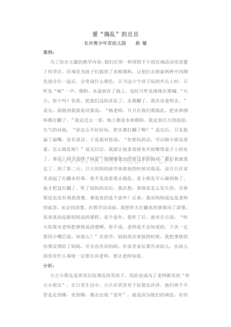 爱捣乱的旦旦.doc_第1页