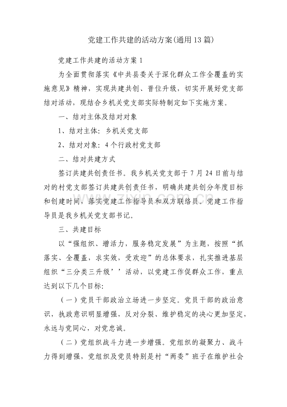 党建工作共建的活动方案(通用13篇).pdf_第1页