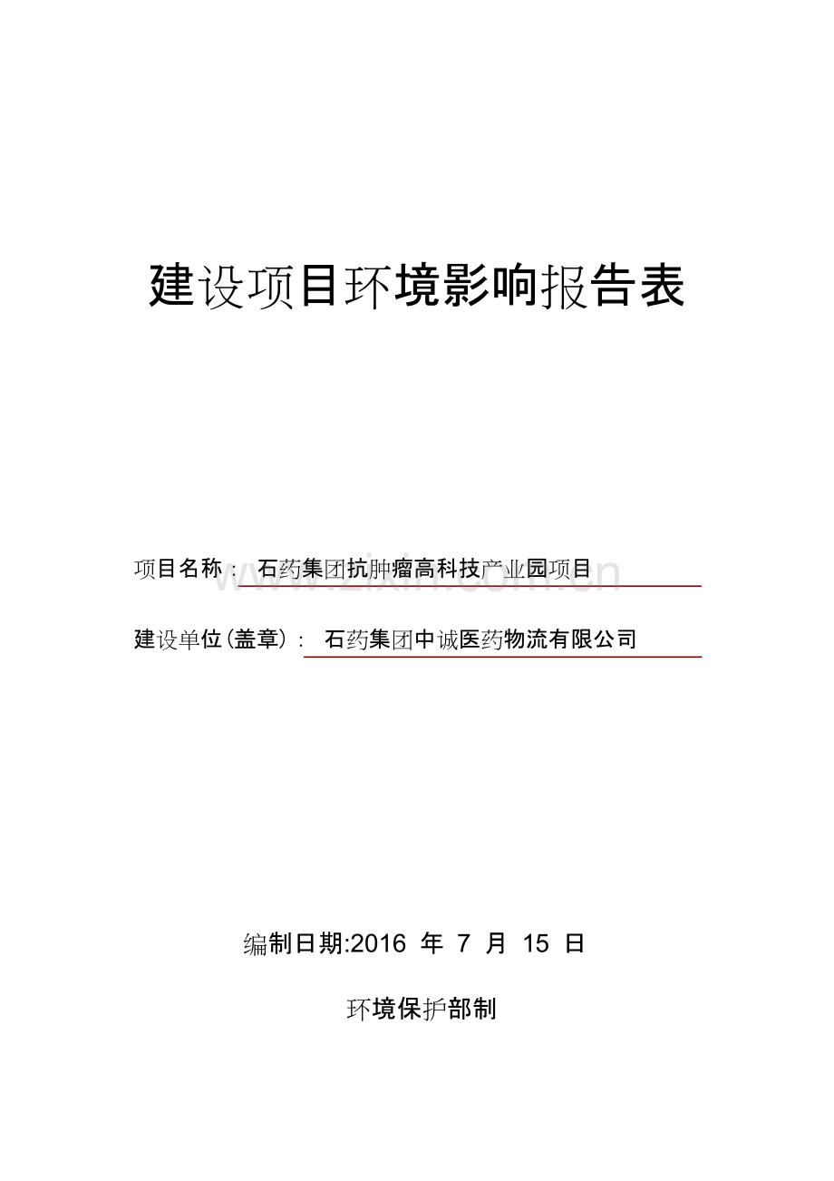 石药集团抗肿瘤高科技产业园项目立项建设环境影响报告表.doc_第1页