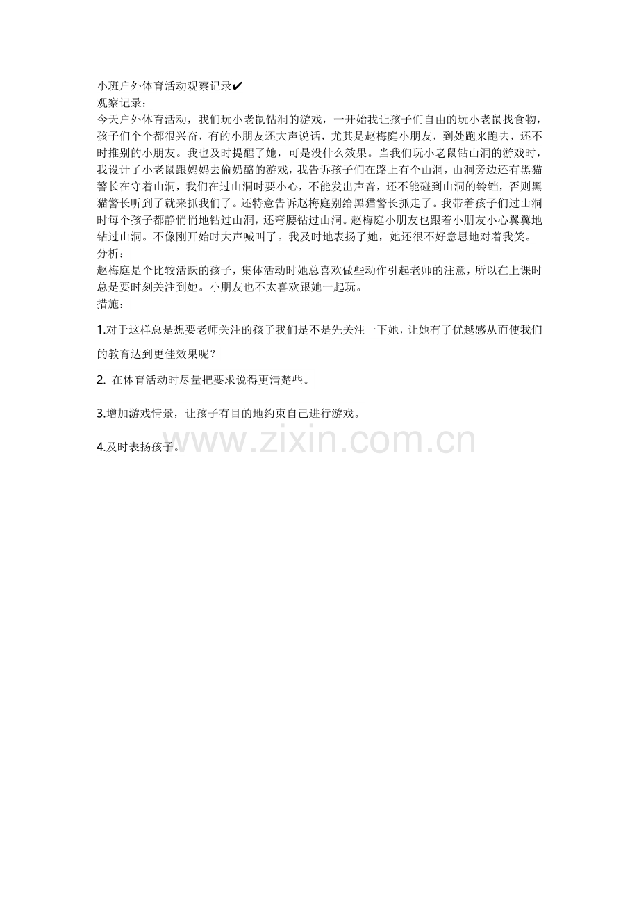 小班户外体育活动观察记录.doc_第1页