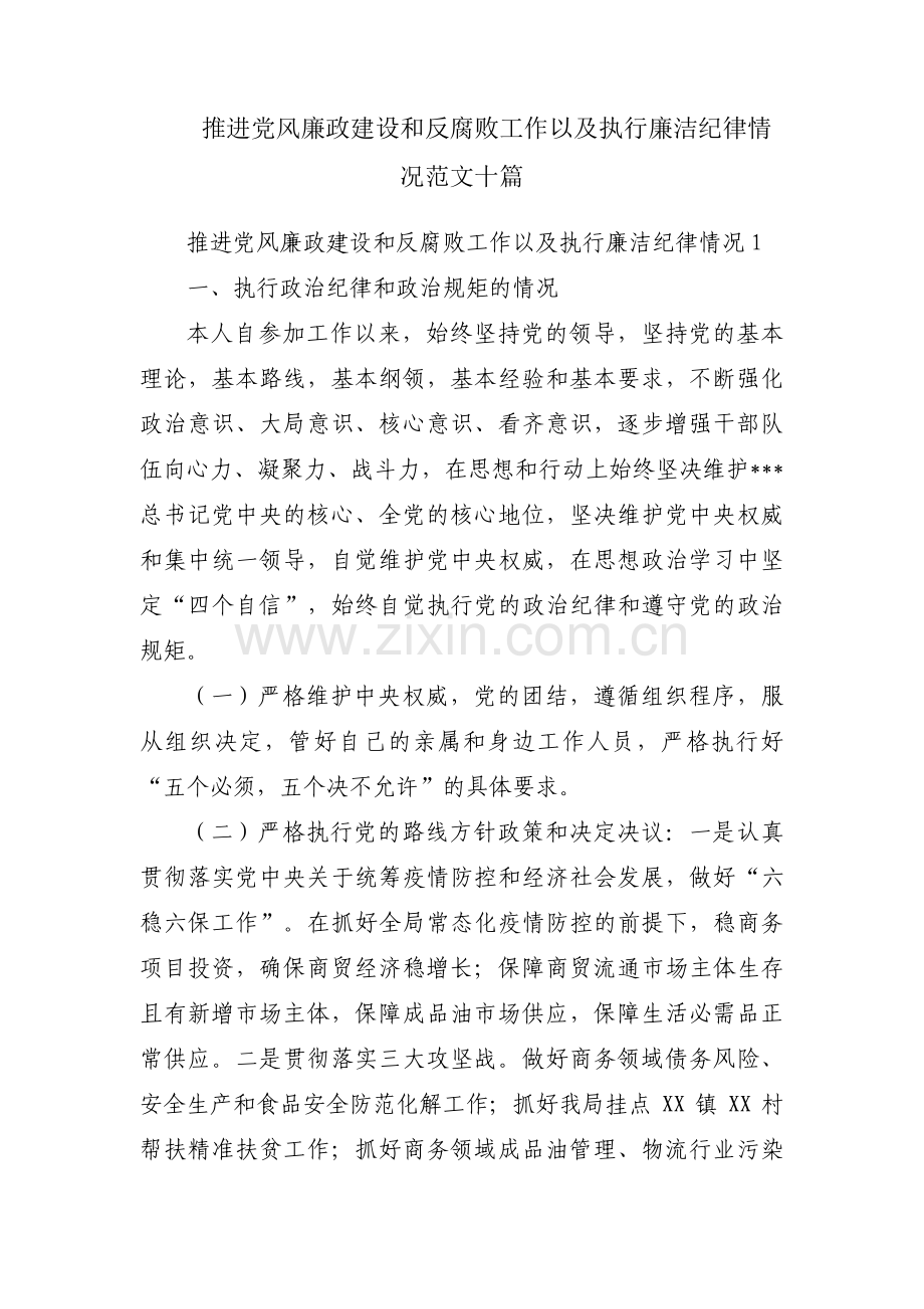 推进党风廉政建设和反腐败工作以及执行廉洁纪律情况范文十篇.pdf_第1页