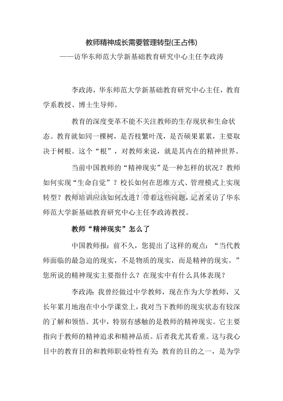 教师精神成长需要管理转型.doc_第1页
