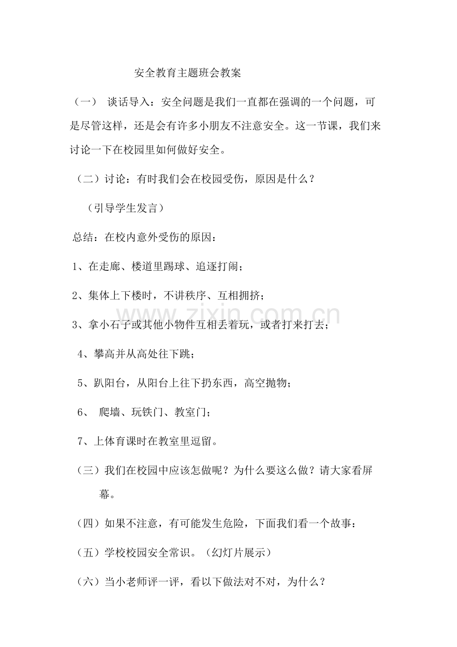 安全教育班会教案.docx_第1页