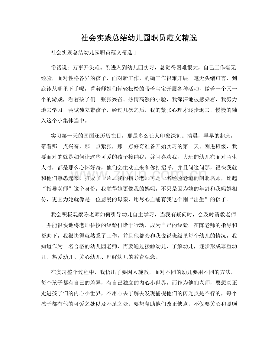 社会实践总结幼儿园职员范文.docx_第1页