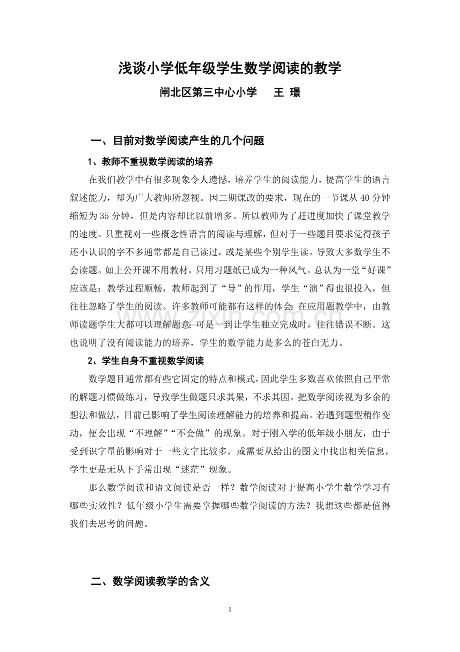 浅谈小学低年级学生数学阅读的教学.doc_第1页
