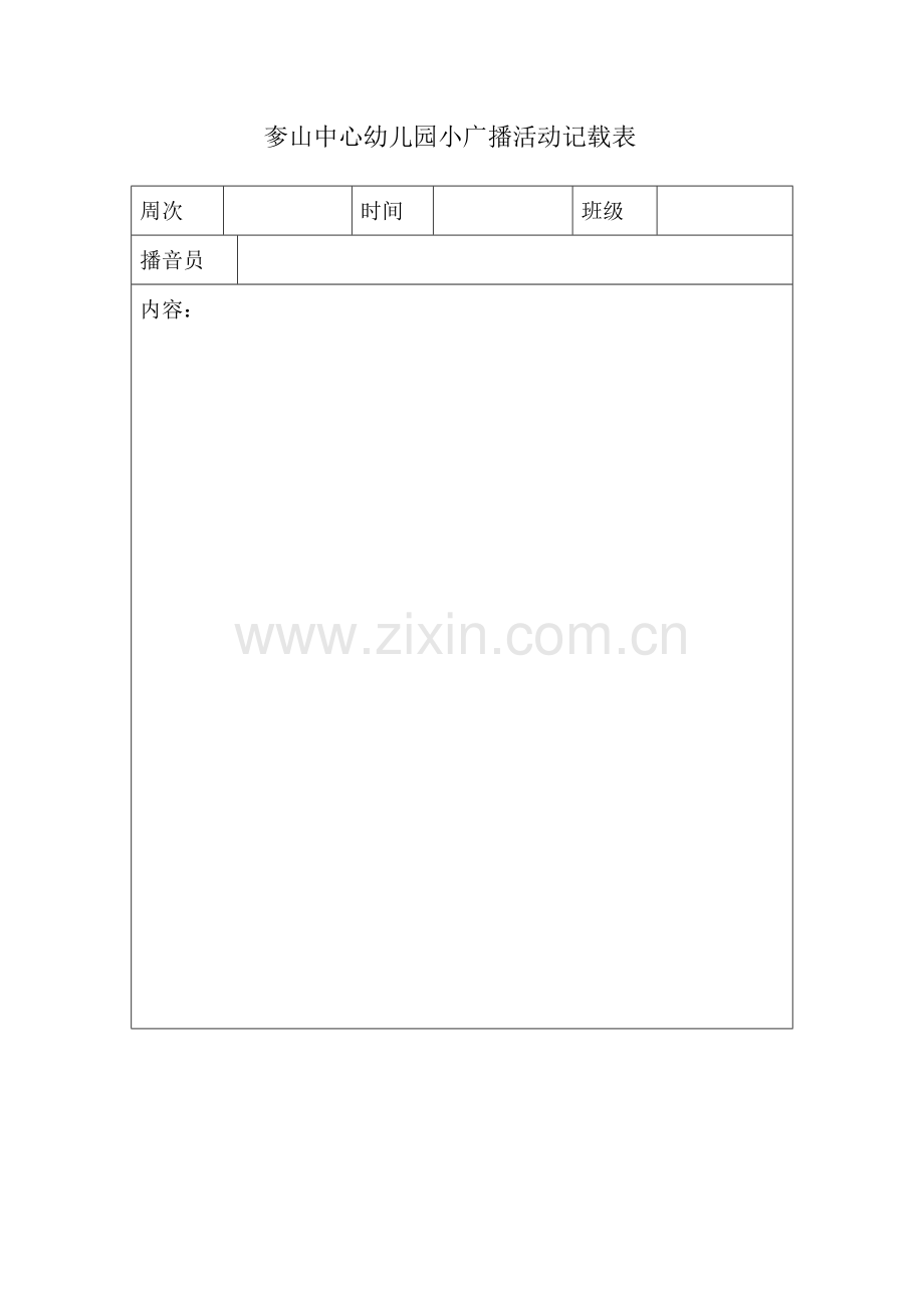 小广播记载表.doc_第1页