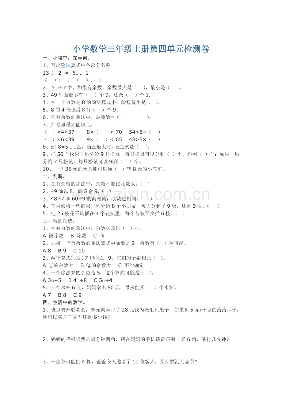小学数学三年级上册第四单元检测卷.doc_第1页