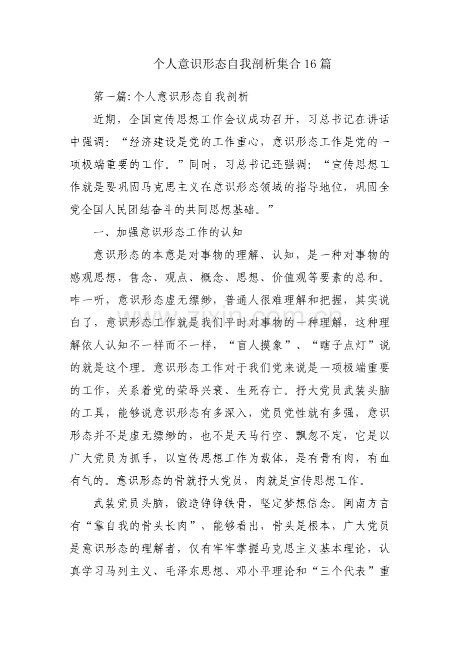 个人意识形态自我剖析集合16篇.pdf_第1页