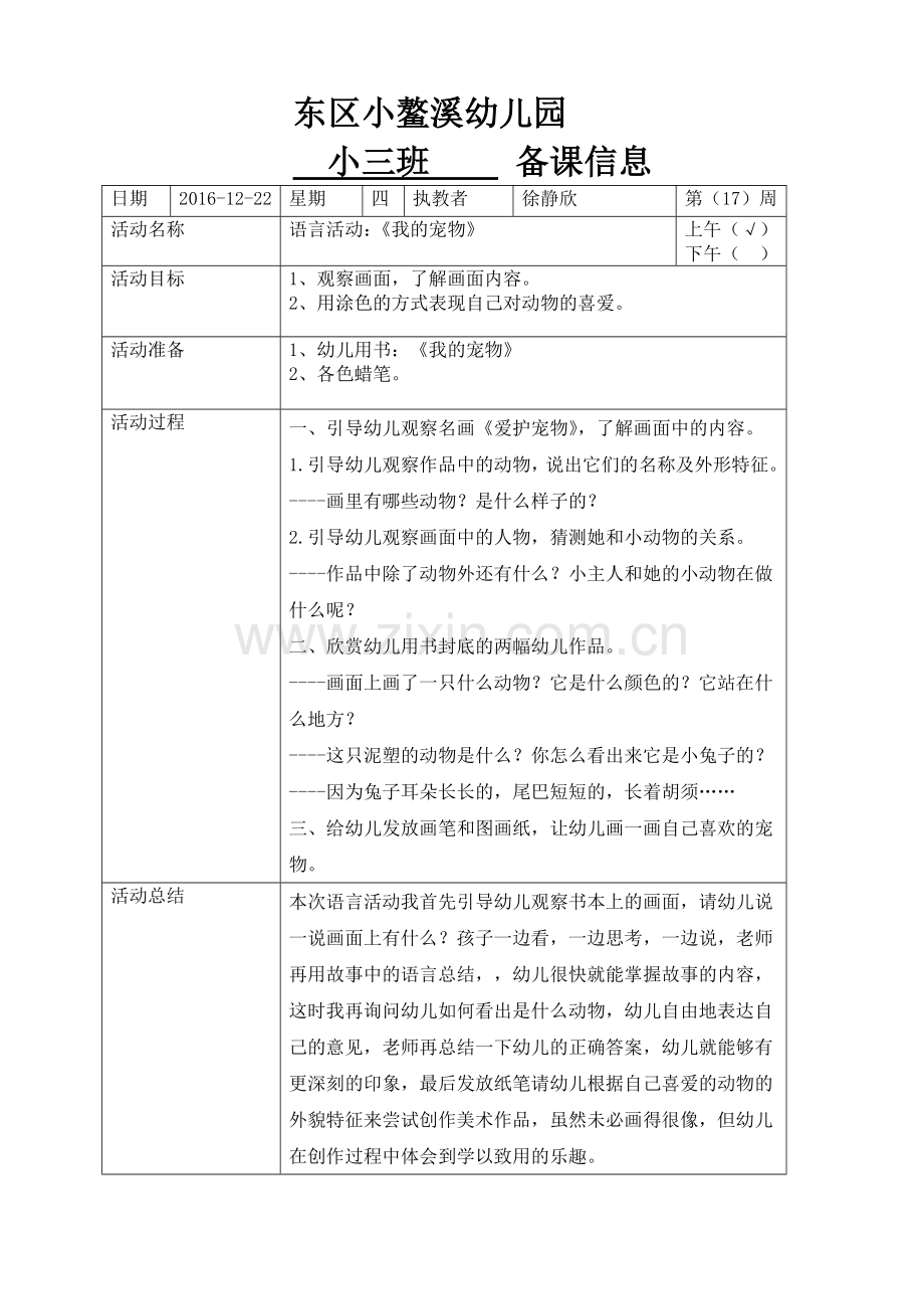 小三班徐老师第十七周备课表.doc_第1页