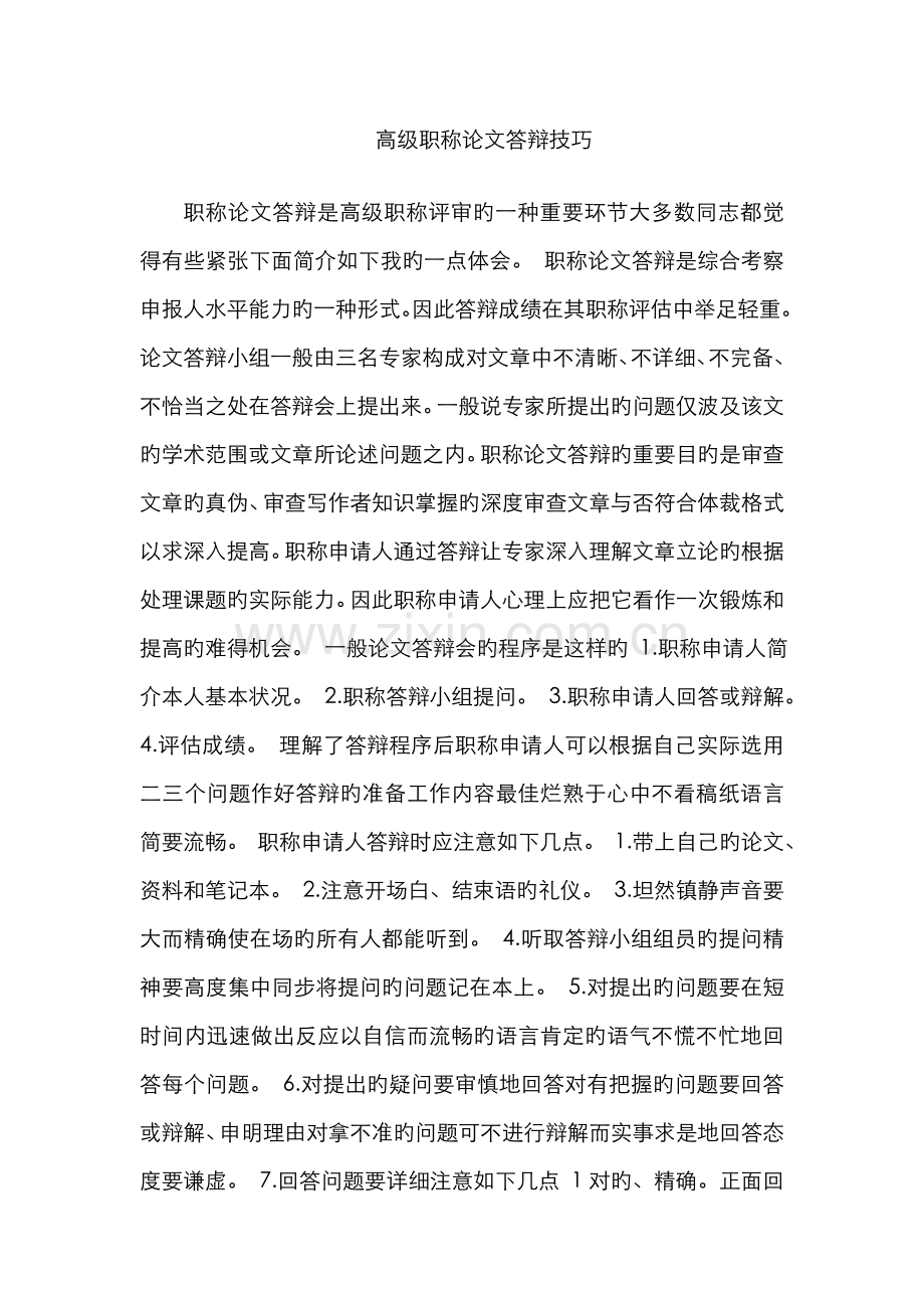 2022年高级职称论文答辩技巧.doc_第1页