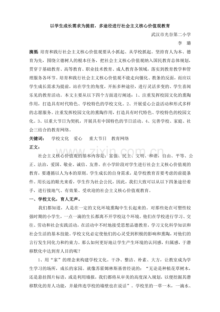 以学生成长需求为提前多途径进行社会主义核心价值观教育.doc_第1页