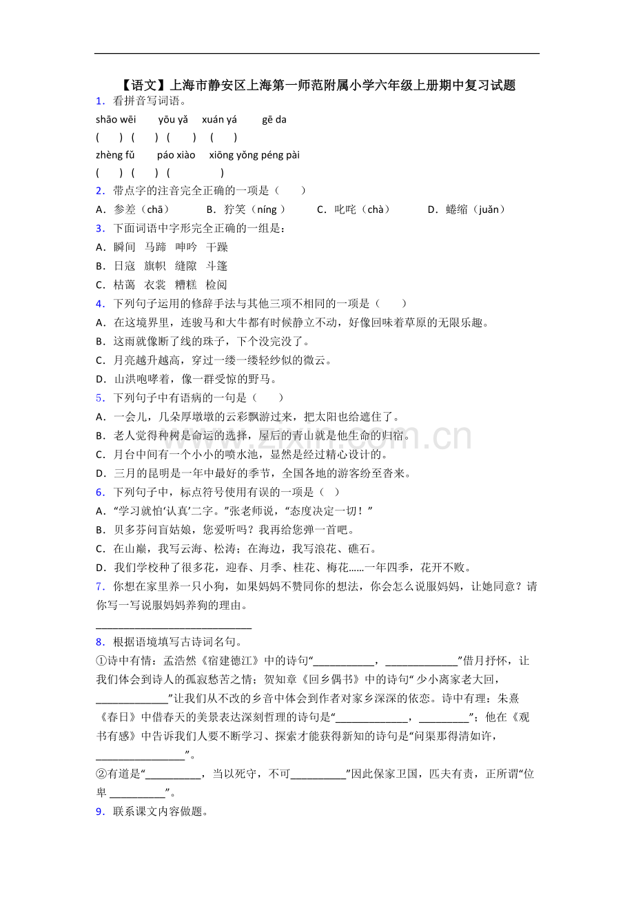【语文】上海市静安区上海第一师范附属小学六年级上册期中复习试题.doc_第1页
