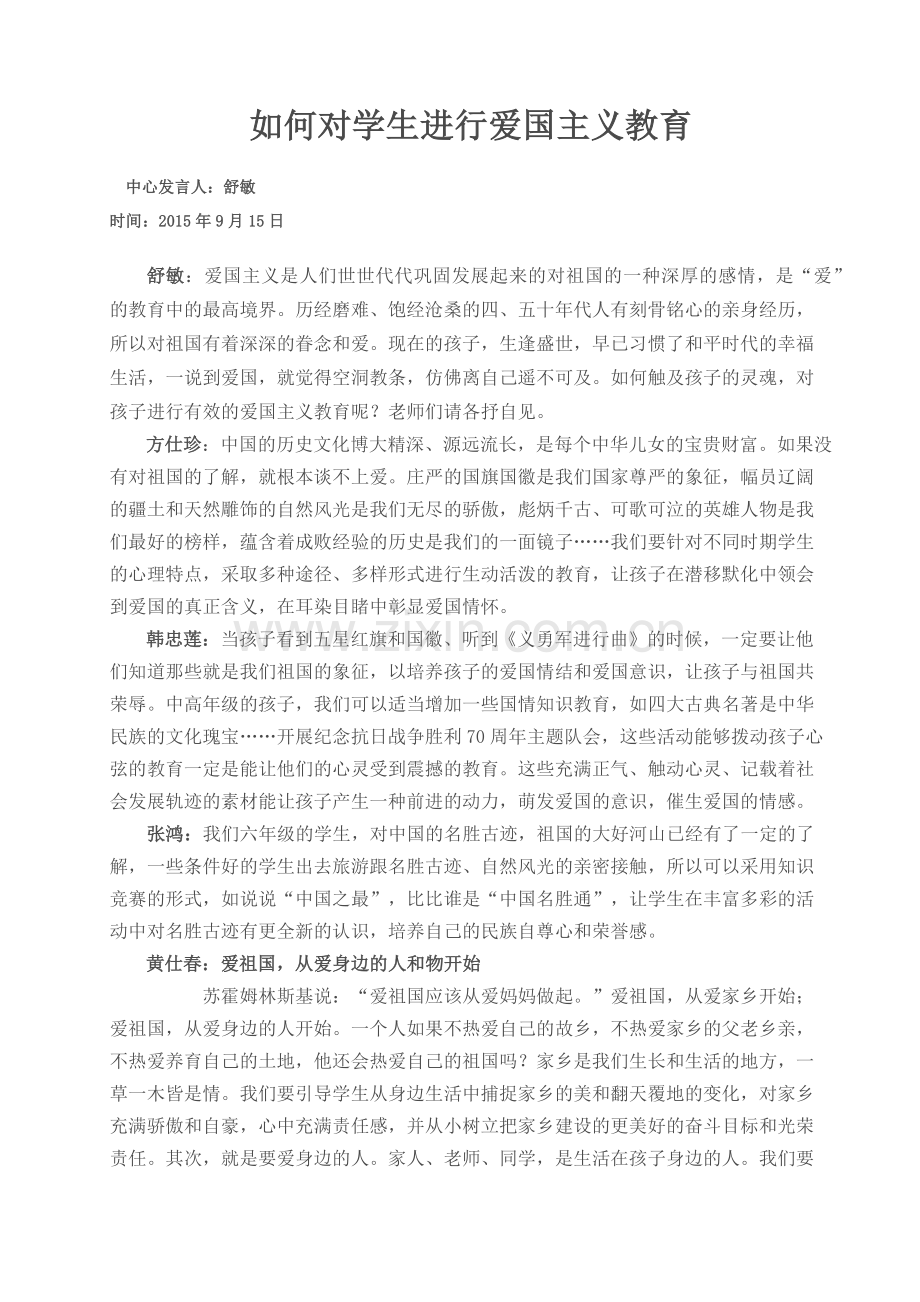 如何进行爱国主义教育.docx_第1页