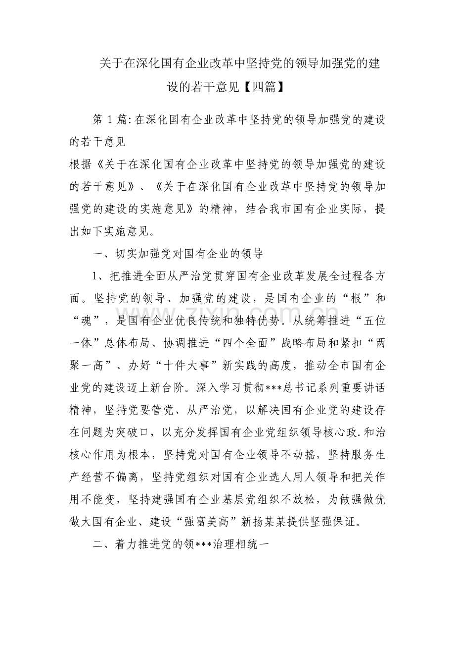 关于在深化国有企业改革中坚持党的领导加强党的建设的若干意见【四篇】.pdf_第1页