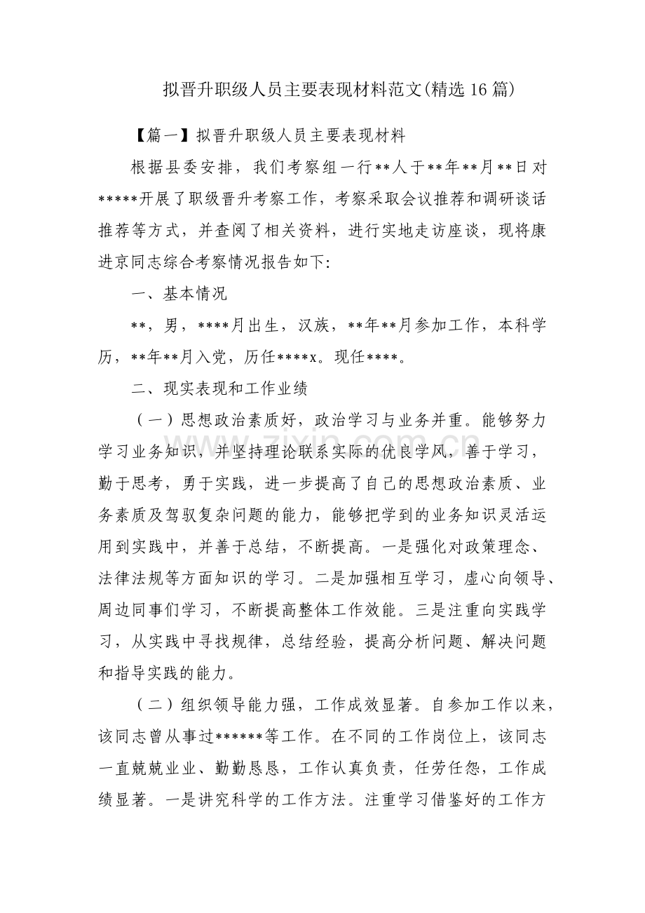 拟晋升职级人员主要表现材料范文(16篇).pdf_第1页