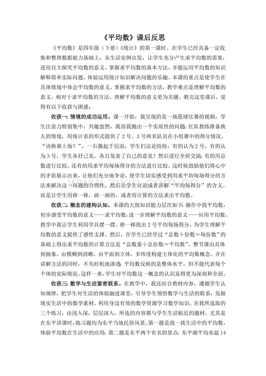 小学数学北师大四年级教学反思.doc_第1页