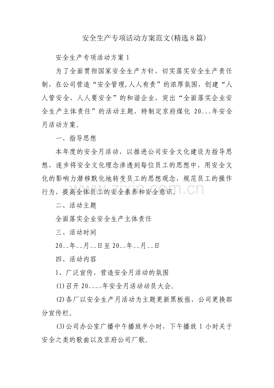 安全生产专项活动方案范文(8篇).pdf_第1页