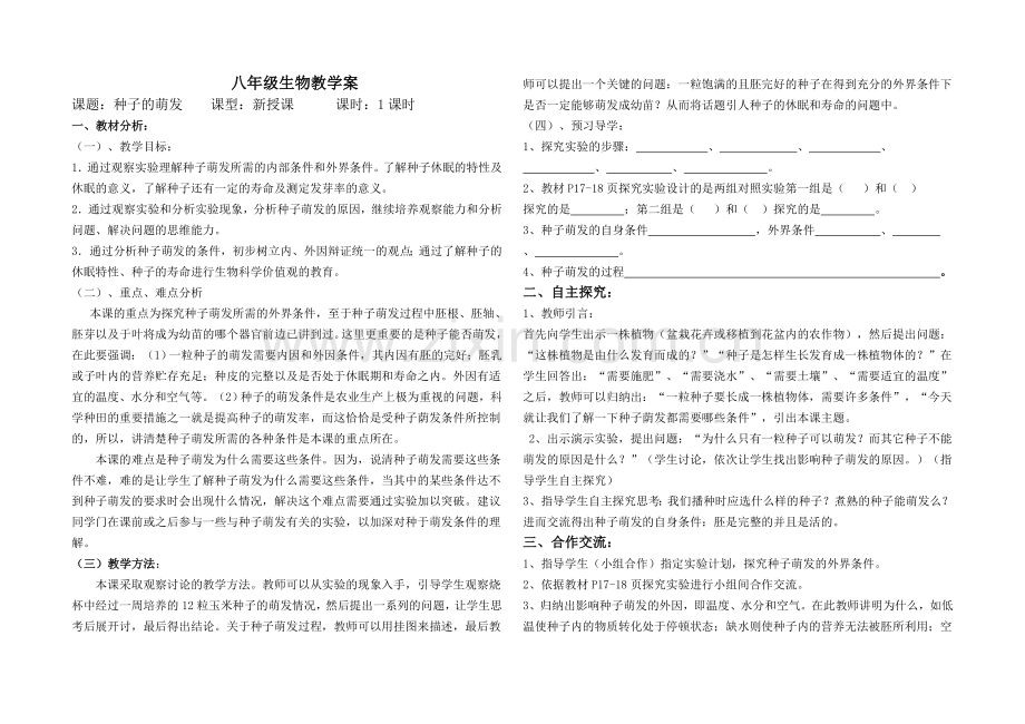教案：种子的萌发.doc_第1页