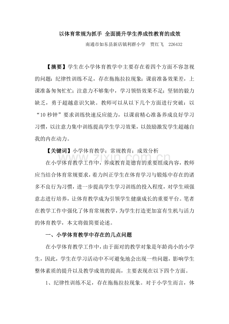 以体育常规为抓手全面提升学生养成性教育的成效.doc_第1页