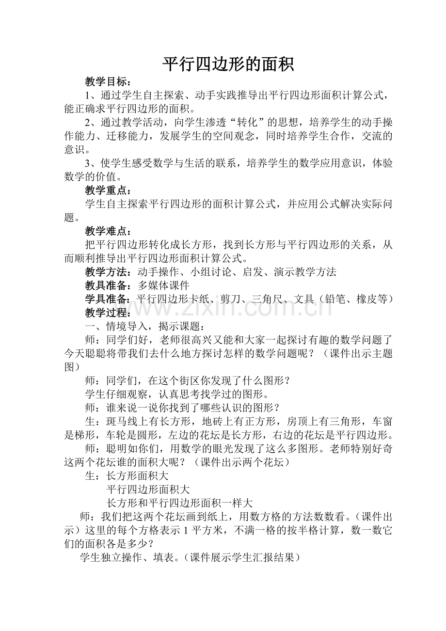 平行四边形面积教案.doc_第1页