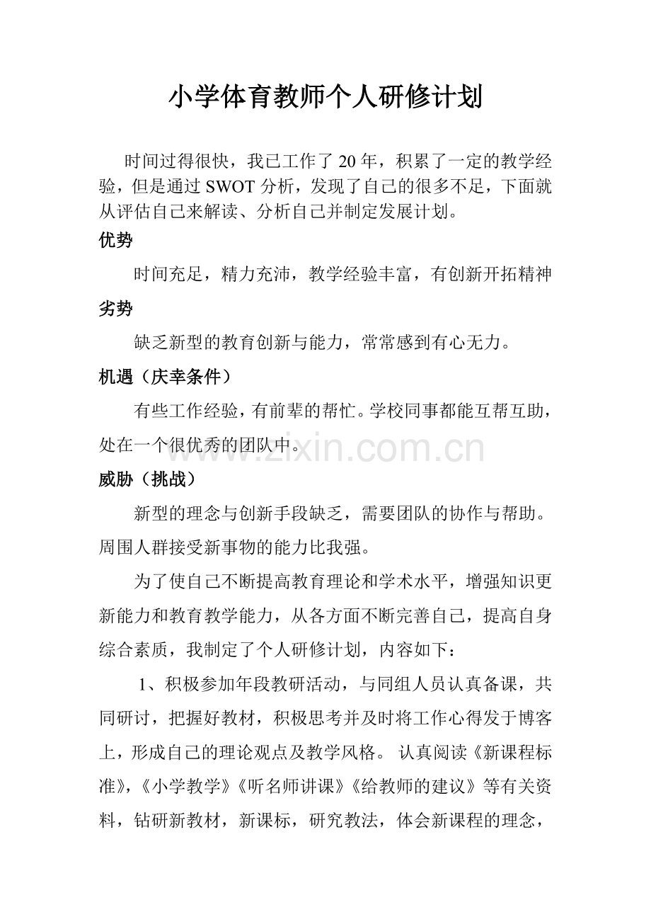 小学体育教师个人研修计划.doc_第1页