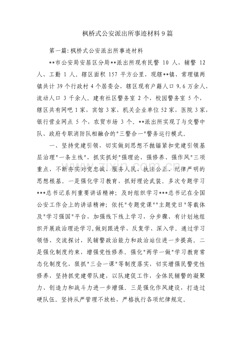 枫桥式公安派出所事迹材料9篇.pdf_第1页