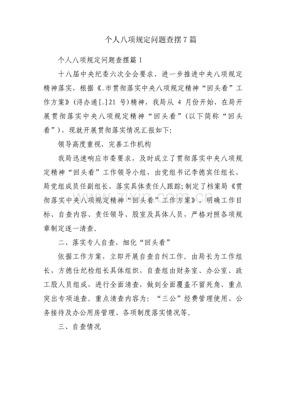 个人八项规定问题查摆7篇.pdf_第1页