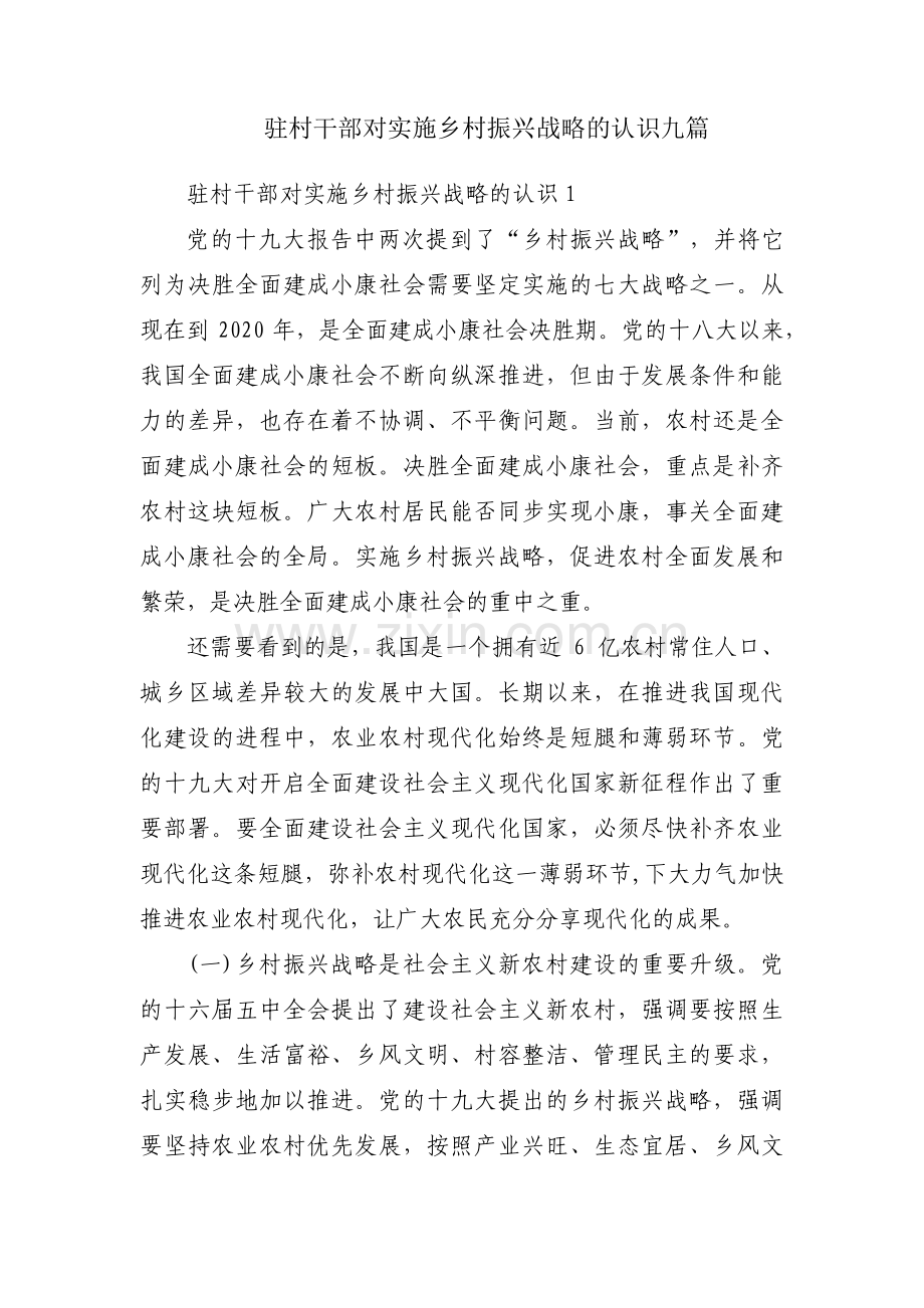 驻村干部对实施乡村振兴战略的认识九篇.pdf_第1页