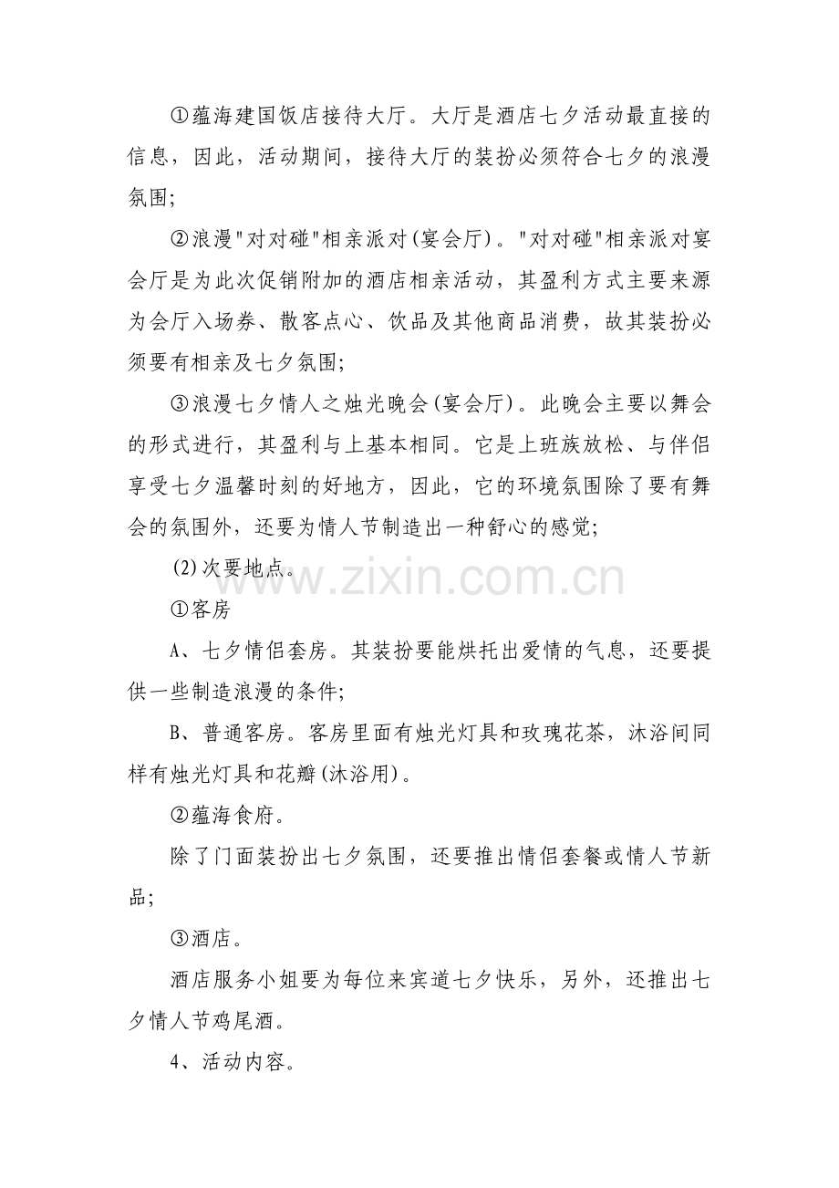 七夕节活动方案1500字3篇.pdf_第2页